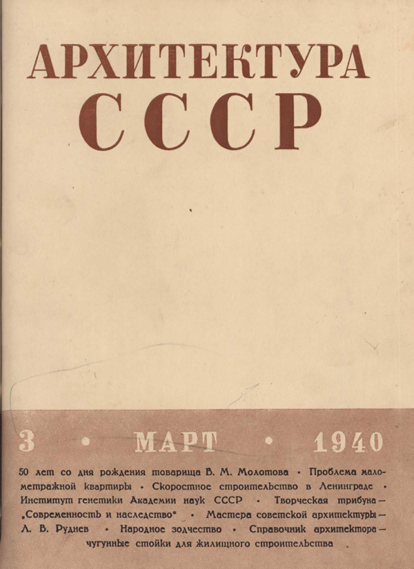 Журнал «Архитектура СССР» 1940-03