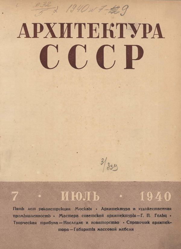 Журнал «Архитектура СССР» 1940-07