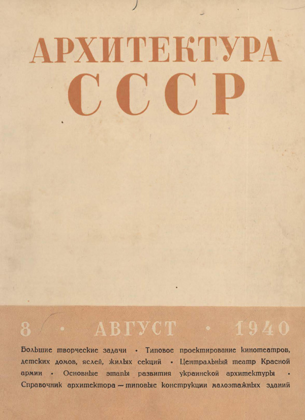 Журнал «Архитектура СССР» 1940-08