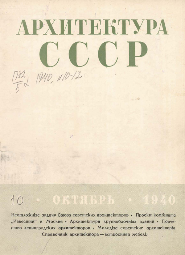 Журнал «Архитектура СССР» 1940-10
