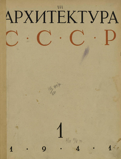 Журнал «Архитектура СССР» 1941-01