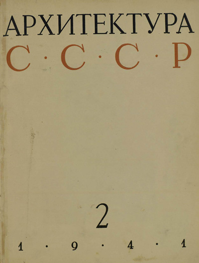 Журнал «Архитектура СССР» 1941-02