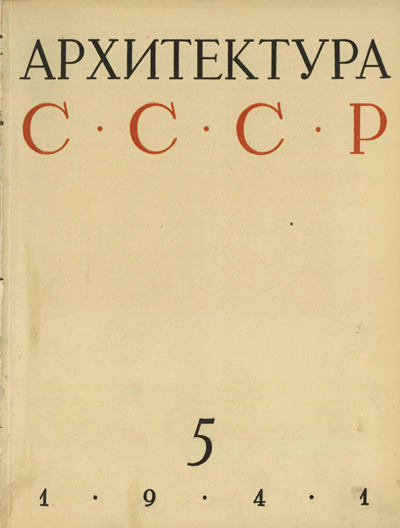 Журнал «Архитектура СССР» 1941-05