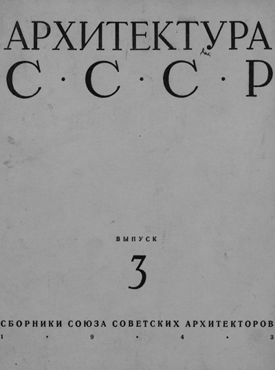 Журнал «Архитектура СССР» 1943-03