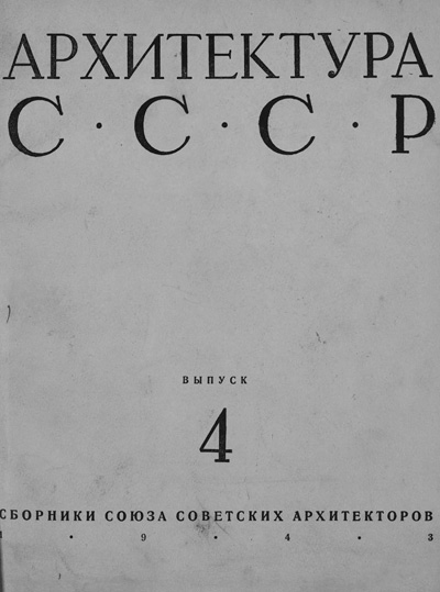 Журнал «Архитектура СССР» 1943-04
