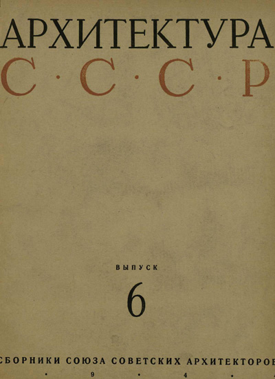 Журнал «Архитектура СССР» 1944-06
