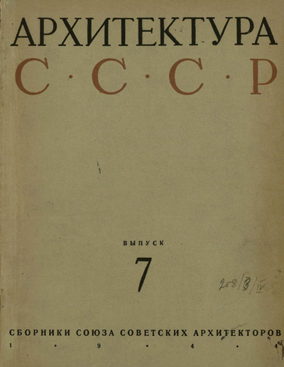 Журнал «Архитектура СССР» 1944-07