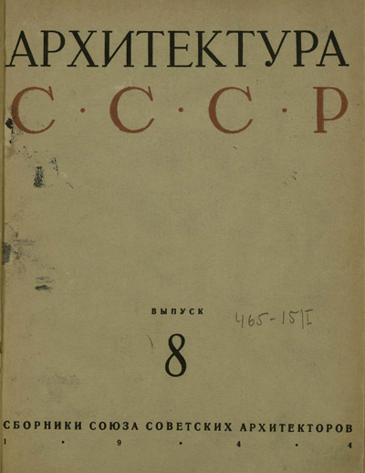 Журнал «Архитектура СССР» 1944-08