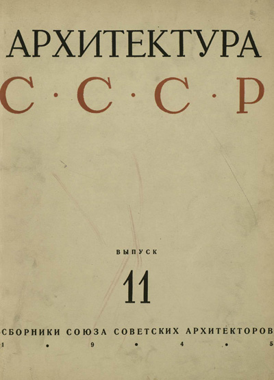 Журнал «Архитектура СССР» 1945-11