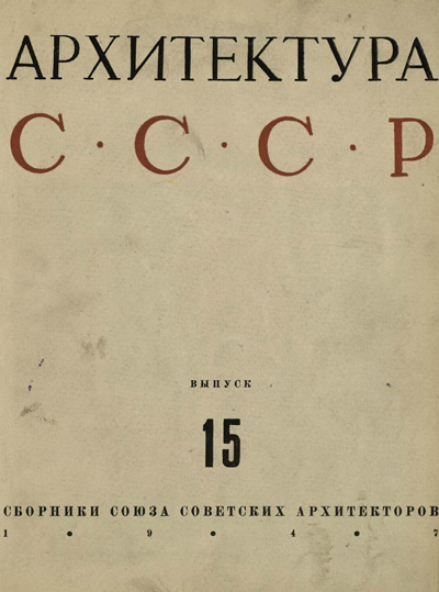 Журнал «Архитектура СССР» 1947-15