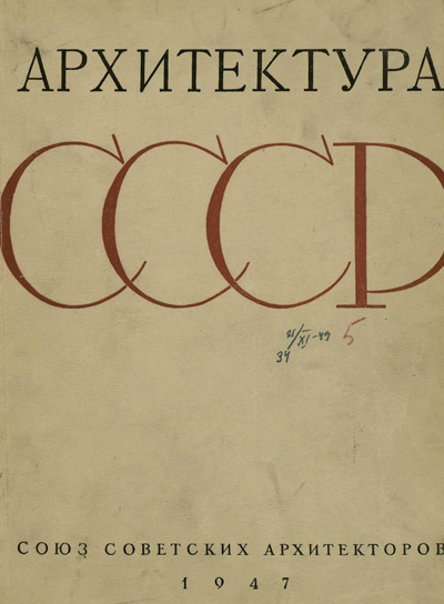 Журнал «Архитектура СССР» 1947-17-18