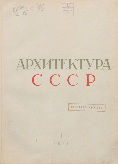 Журнал «Архитектура СССР» 1951-01