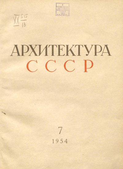 Журнал «Архитектура СССР» 1954-07