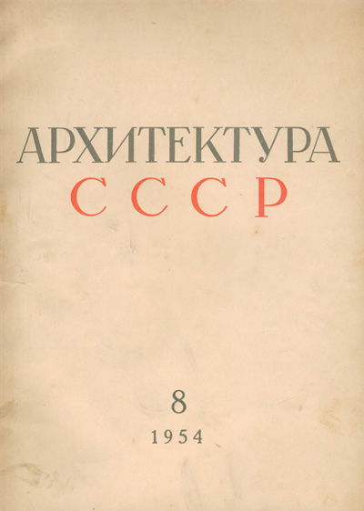 Журнал «Архитектура СССР» 1954-08