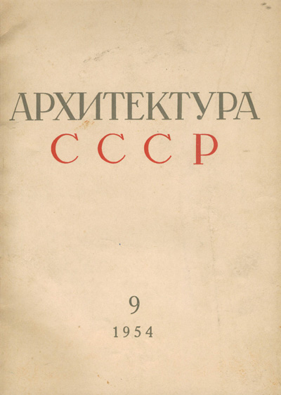 Журнал «Архитектура СССР» 1954-09