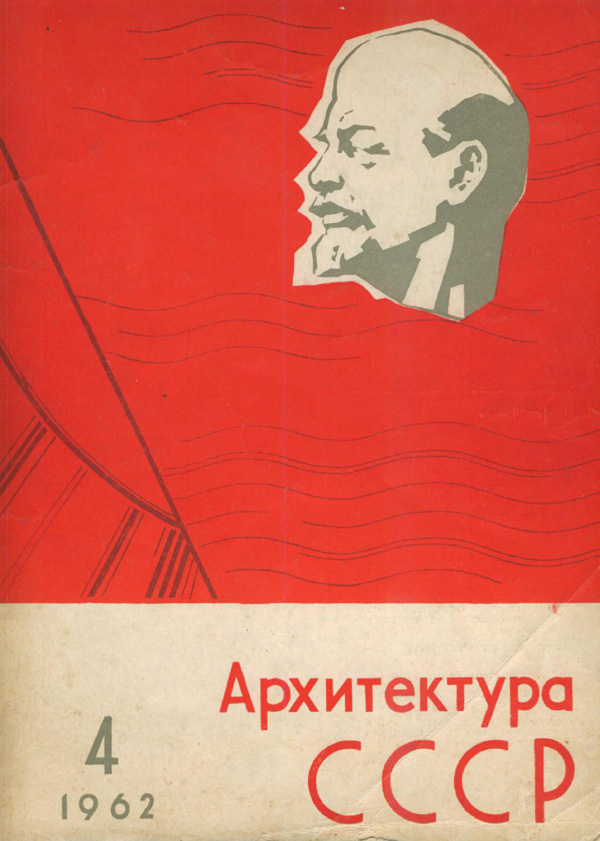 Журнал «Архитектура СССР» 1962-04