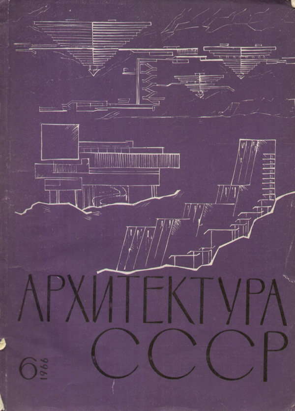 Журнал «Архитектура СССР» 1966-06