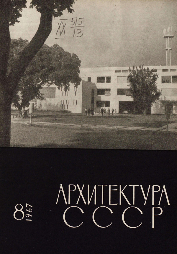 Журнал «Архитектура СССР» 1967-08