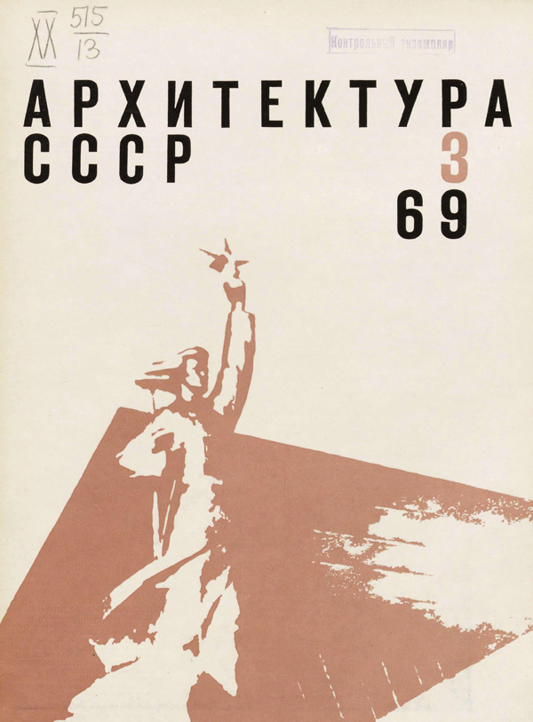 Журнал «Архитектура СССР» 1969-03