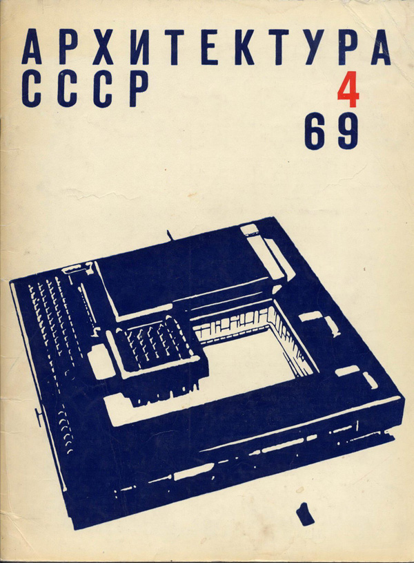 Журнал «Архитектура СССР» 1969-04