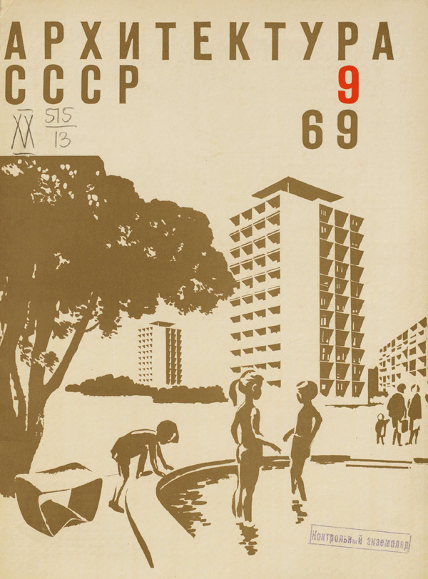 Журнал «Архитектура СССР» 1969-09