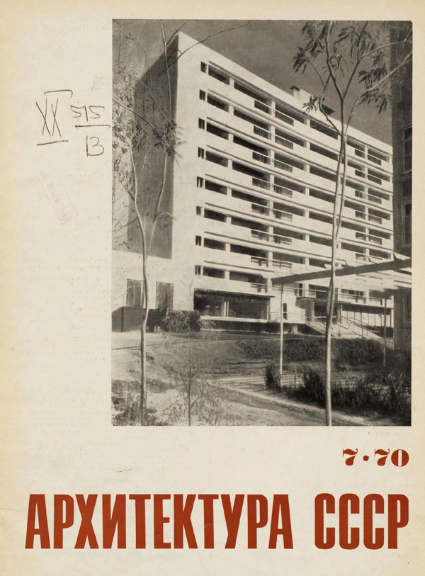 Журнал «Архитектура СССР» 1970-07
