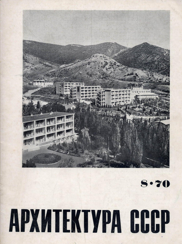 Журнал «Архитектура СССР» 1970-08