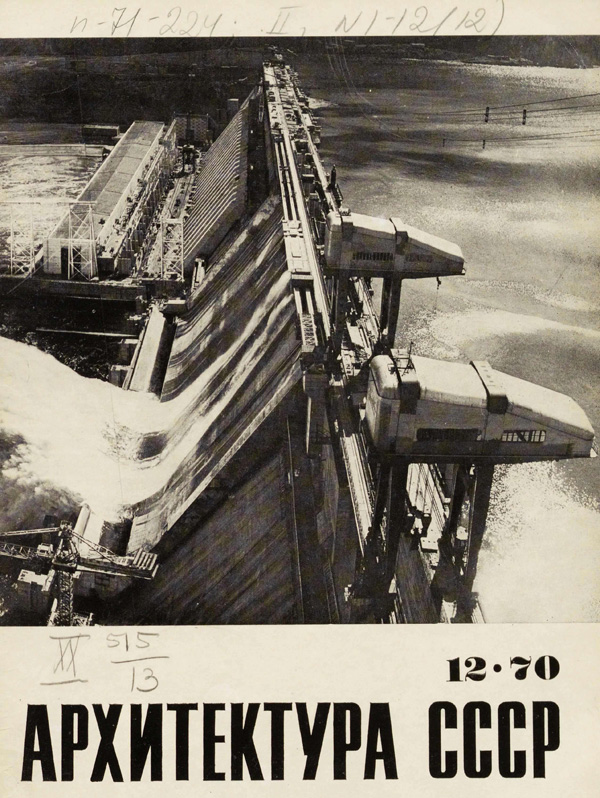 Журнал «Архитектура СССР» 1970-12