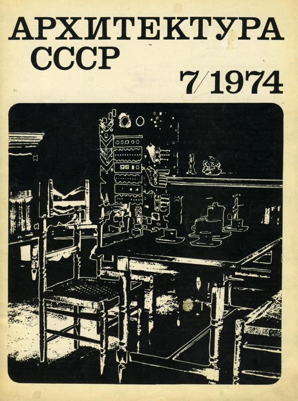 Журнал «Архитектура СССР» 1974-07