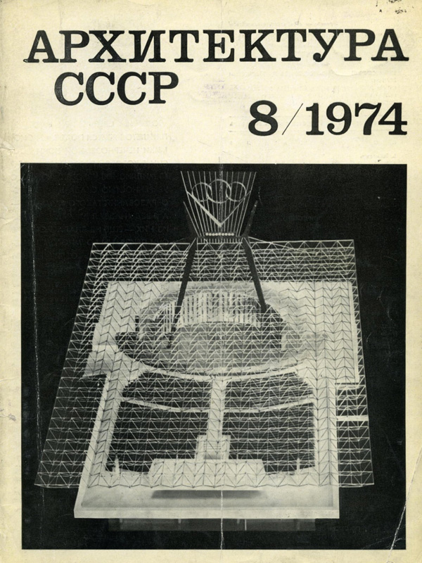 Журнал «Архитектура СССР» 1974-08