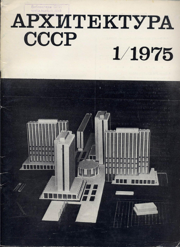 Журнал «Архитектура СССР» 1975-01