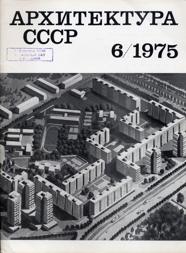 Журнал «Архитектура СССР» 1975-06