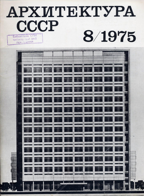 Журнал «Архитектура СССР» 1975-08