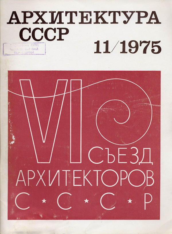 Журнал «Архитектура СССР» 1975-11
