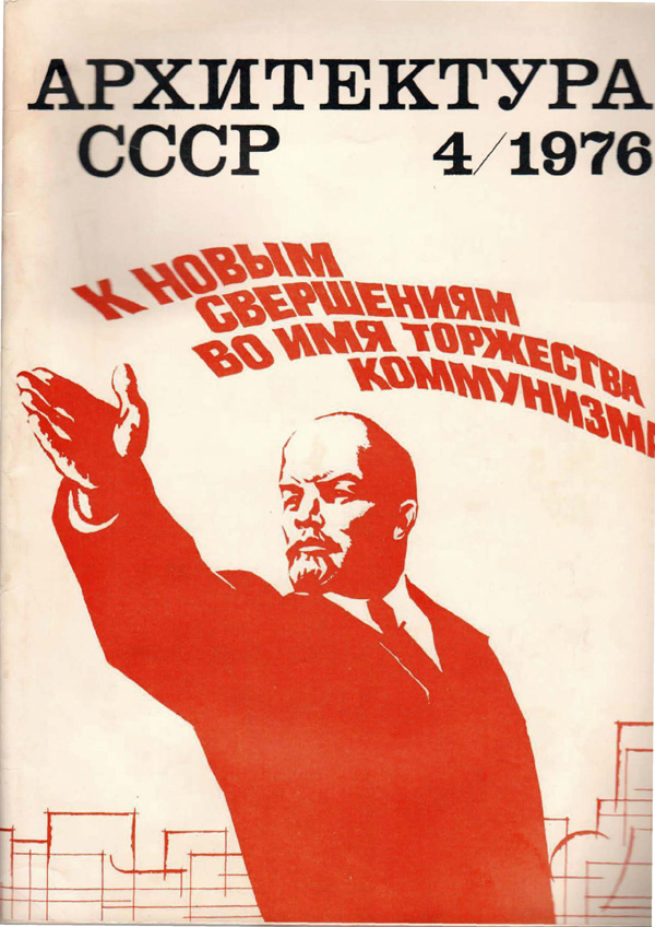 Журнал «Архитектура СССР» 1976-04