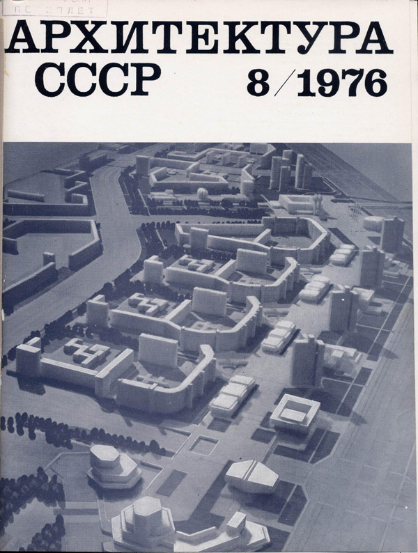Журнал «Архитектура СССР» 1976-08