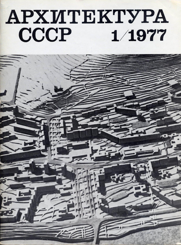 Журнал «Архитектура СССР» 1977-01
