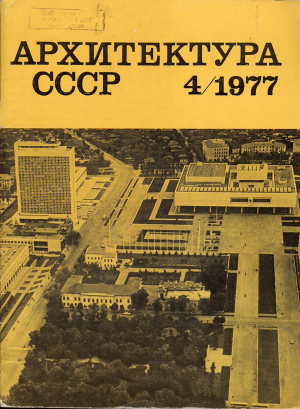 Журнал «Архитектура СССР» 1977-04
