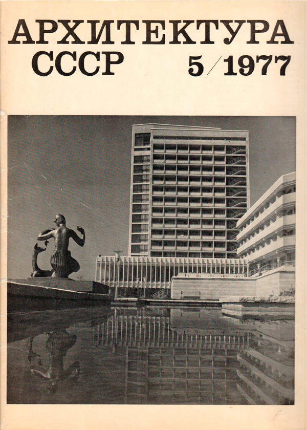 Журнал «Архитектура СССР» 1977-05