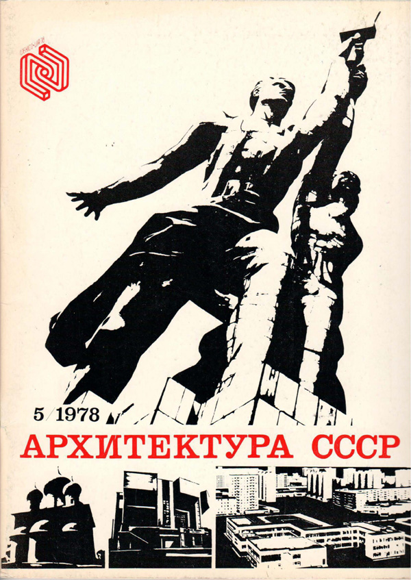 Журнал «Архитектура СССР» 1978-05
