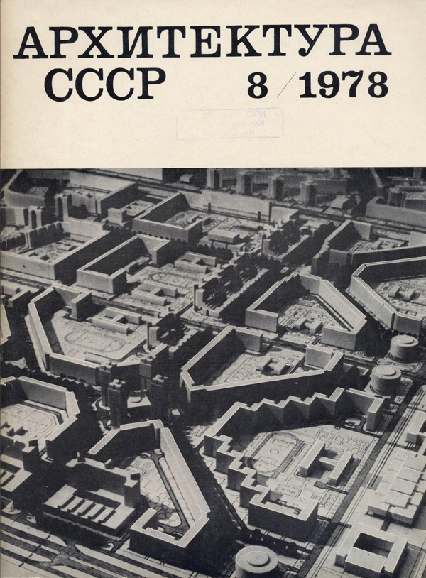 Журнал «Архитектура СССР» 1978-08