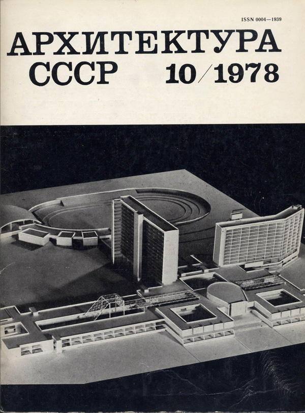 Журнал «Архитектура СССР» 1978-10