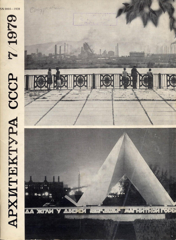 Журнал «Архитектура СССР» 1979-07