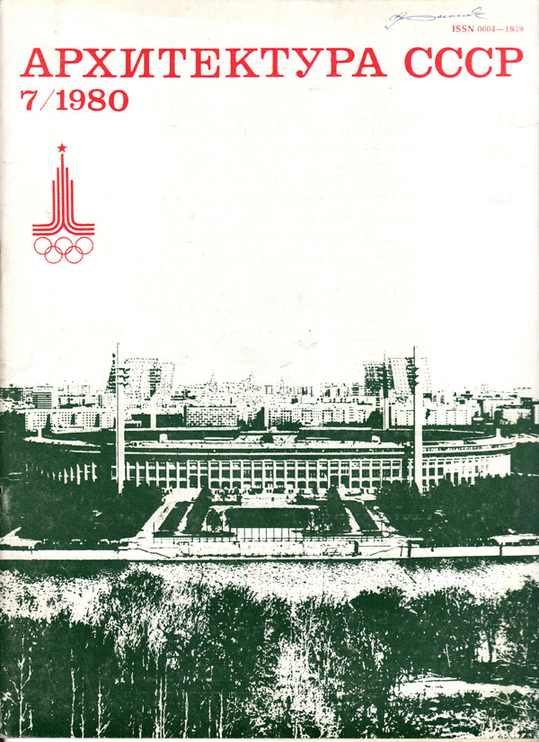 Журнал «Архитектура СССР» 1980-07