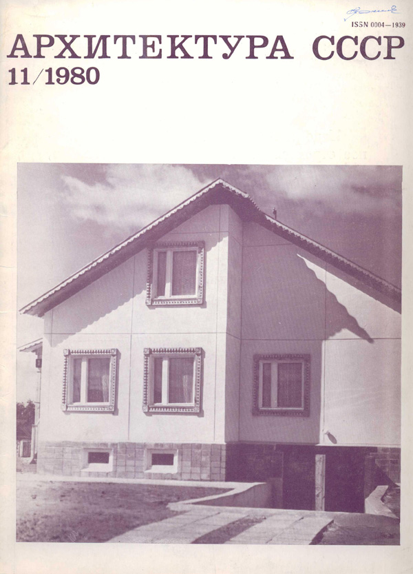 Журнал «Архитектура СССР» 1980-11