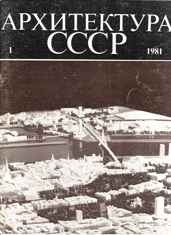 Журнал «Архитектура СССР» 1981-01