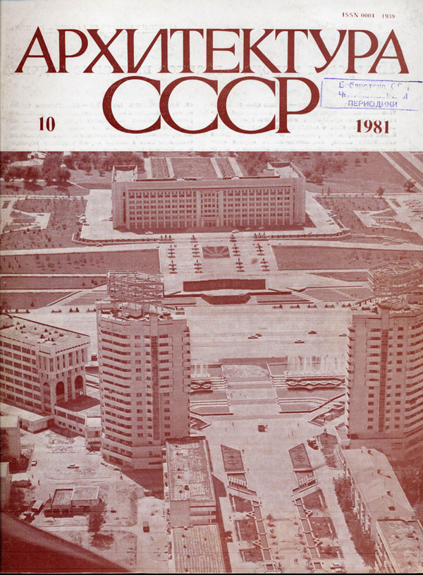Журнал «Архитектура СССР» 1981-10