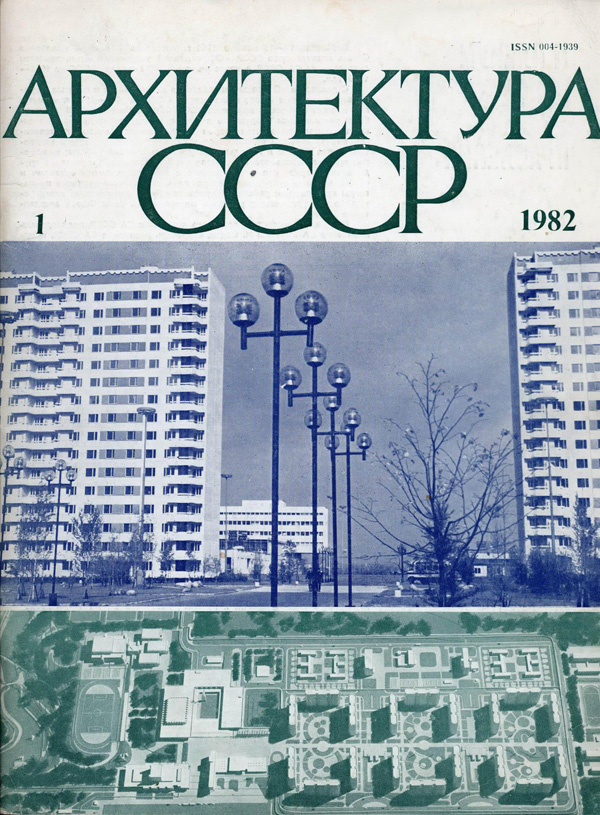 Журнал «Архитектура СССР» 1982-01