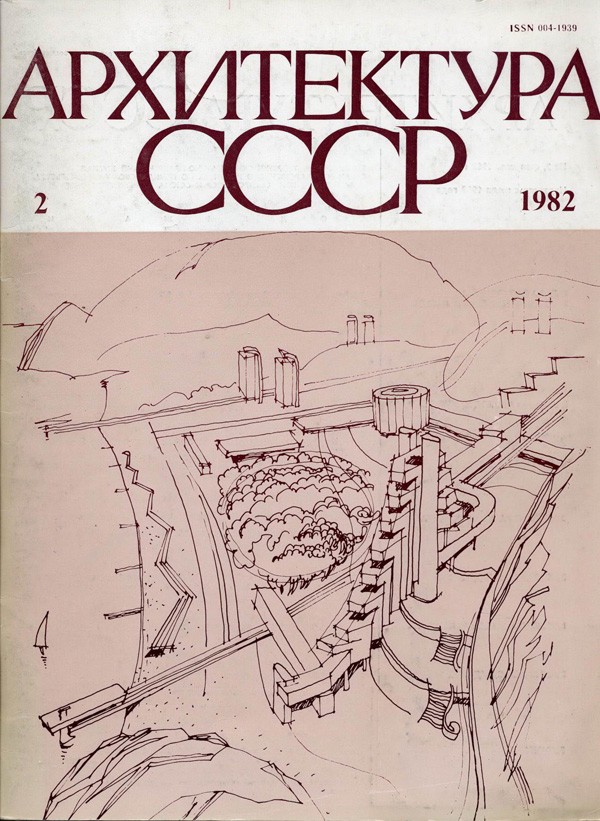 Журнал «Архитектура СССР» 1982-02