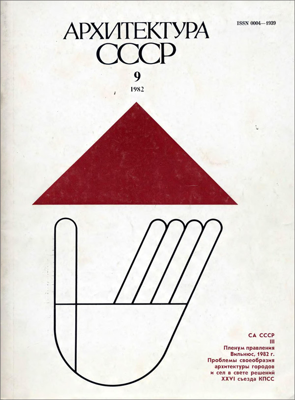 Журнал «Архитектура СССР» 1982-09